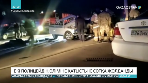 Щучьедегі екі полицейдің өліміне қатысты іс сотқа жолданды