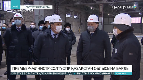 Асқар Мамин Солтүстік Қазақстан облысына барды