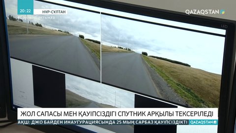 Енді жол сапасы мен қауіпсіздігі спутник арқылы тексеріледі