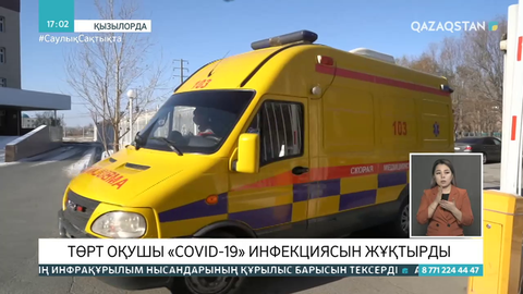 Қызылорда облысында 4 оқушы коронавирус жұқтырды