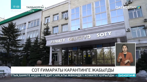 Алматы облыстық сотының ғимараты карантинге жабылды