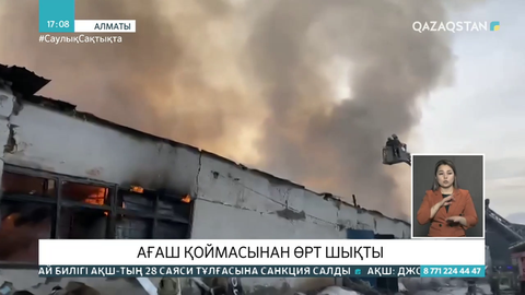 Алматыда ағаш қоймасынан өрт шықты