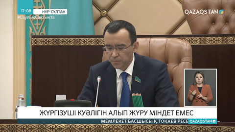 Жүргізуші куәлігін алып жүрмегендерге айыппұл салынбайды