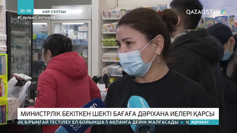 Министрлік бекіткен шекті бағаға дәріхана иелері қарсылық білдіруде