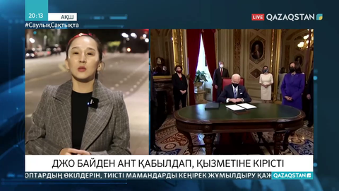 Джо Байден ант қабылдап, қызметіне кірісті