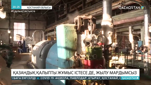 Арқалық қаласында қазандық қалыпты жұмыс істесе де жылу мардымсыз