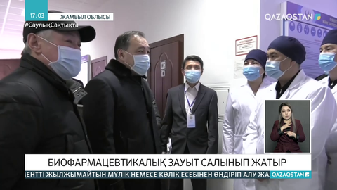 Ералы Тоғжанов Жамбыл облысындағы биофармацевтикалық зауыттың құрылысымен танысты