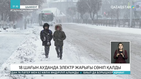 Шымкентте боран салдарынан бірнеше шағын ауданда жарық сөніп қалды