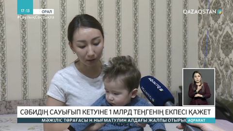 1 млрд теңге: Оралдық бүлдіршінге әлемдегі ең қымбат дәрі қажет