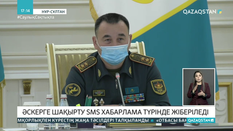 Қазақстандық жастарға әскерге шақырту SMS хабарлама түрінде жіберіледі