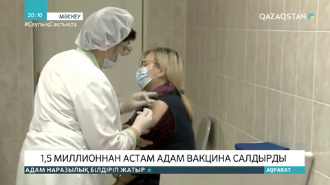 Ресейде 1,5 миллионнан астам адам вакцина салдырды