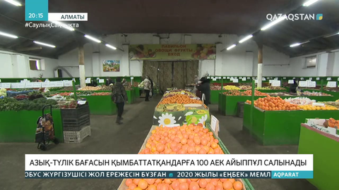 Алматыда азық-түлік бағасын қымбаттатқандарға 100 АЕК айыппұл салынады