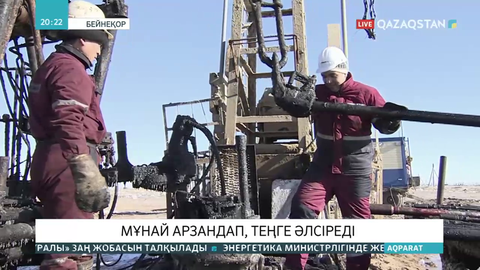 Мұнай арзандап, теңге әлсіреді