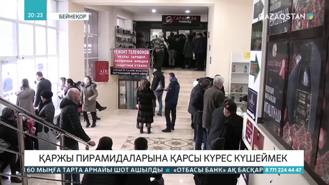 Қаржы пирамидаларына қарсы күрес күшеймек