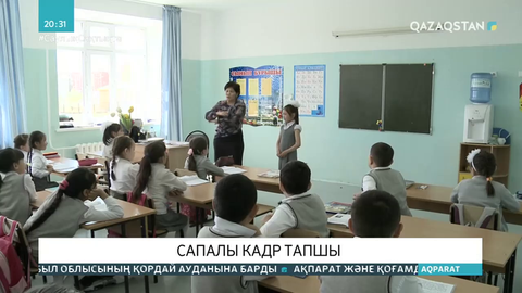 Еліміздегі мектептерде білікті кадрлар тапшы