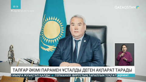Талғар әкімі парамен ұсталды деген ақпарат тарады