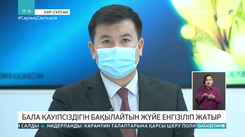 Бала қауіпсіздігін бақылайтын жүйе енгізіліп жатыр