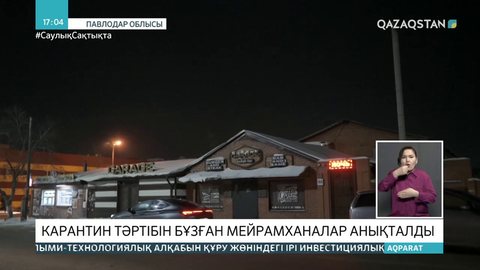 Павлодарда шектеулерге қарамастан мейрамханада туған күн тойлағандар ұсталды