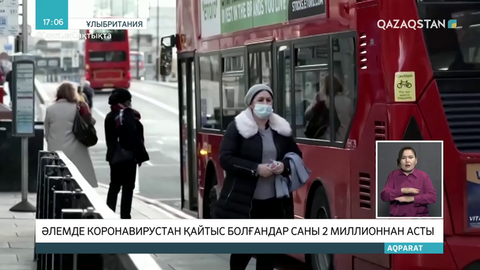 Әлемде коронавирустан қайтыс болғандар саны 2 миллионнан асты