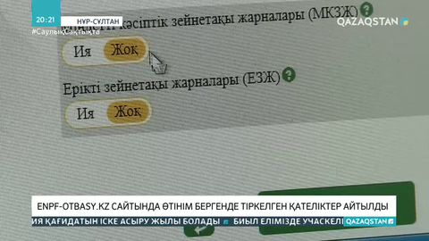Enpf-otbasy.kz сайтында өтінім бергенде тіркелген қателіктер айтылды