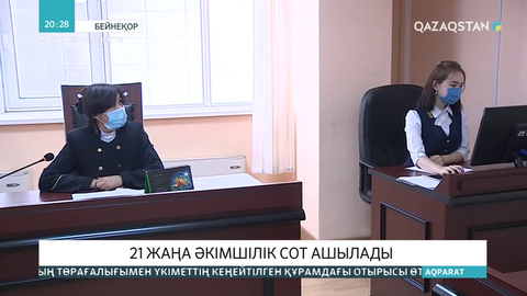 1-шілдеден 21 жаңа әкімшілік сот құрылады