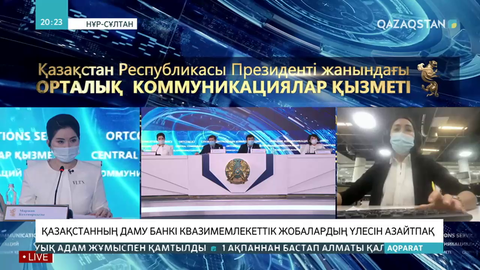 Қазақстанның Даму банкі квазимемлекеттік жобалардың үлесін азайтпақ