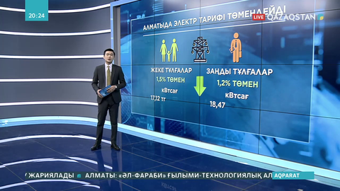 Алматыда электр тарифі төмендейді