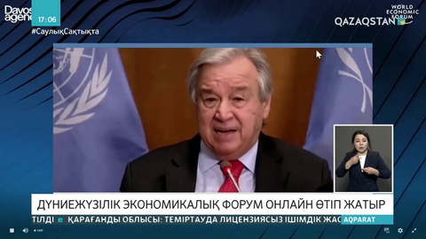 Дүниежүзілік экономикалық форум онлайн өтіп жатыр