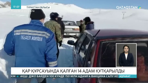 Түркістан облысында қар құрсауында қалған 14 адам құтқарылды