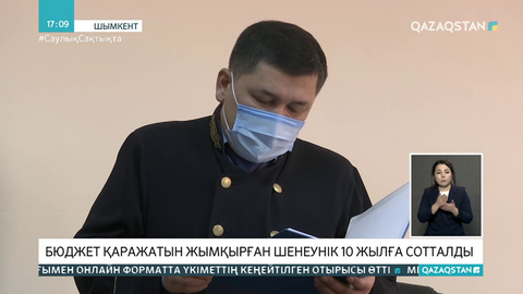Шымкентте бюджет қаражатын жымқырған шенеунік 10 жылға сотталды