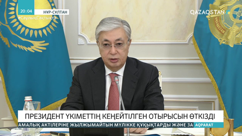 Қасым-Жомарт Тоқаев Үкіметтің кеңейтілген отырысын өткізді