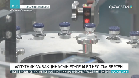 «Спутник-V» вакцинасын егуге 14 ел келісім берген