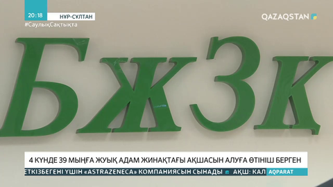 4 күнде 39 мыңға жуық адам жинақтағы ақшасын алуға өтініш берген