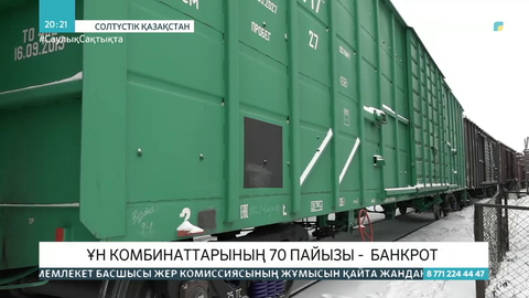 СҚО-да ұн комбинаттарының 70 пайызы банкрот болған