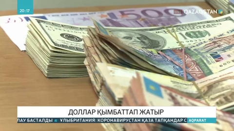 Доллар қымбаттап жатыр