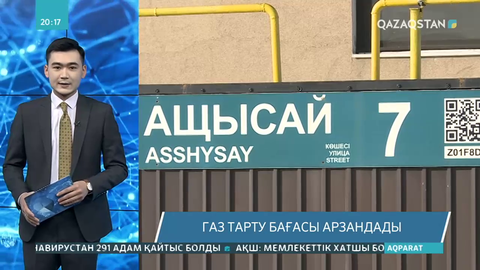 Газ тарту бағасы арзандады