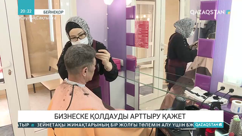 Бизнеске қолдауды арттыру қажет