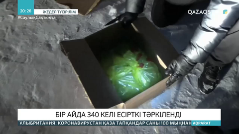 Бір айда 340 келі есірткі тәркіленді