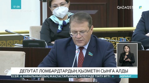 Cенат депутаты ломбардтардың қызметін сынға алды