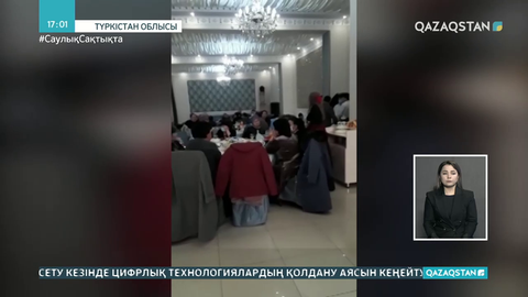 Түркістан облысында туған күнін дүркіретіп тойлаған азамат жауапқа тартылды