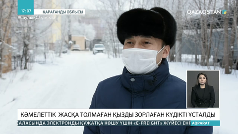 Қарағанды облысында кәмелетке толмаған қызды зорлаған ауыл тұрғыны ұсталды
