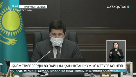 Павлодар облысында қызметкерлердің 80 пайызы қашықтан жұмыс істеуге көшеді