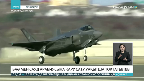 АҚШ БАӘ мен Сауд арабиясына қару сатуды уақытша тоқтатты