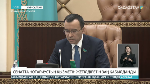 Сенатта нотариустың қызметін жетілдіретін заң қабылданды