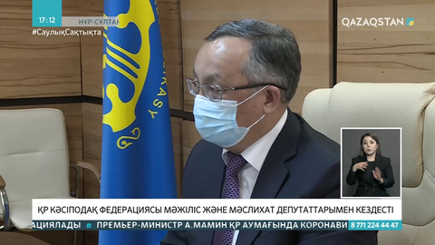 Кәсіподақ федерациясының басшысы Мәжіліс және мәслихат депутаттарымен кездесті