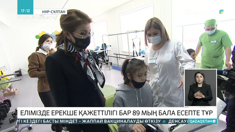 Елімізде ерекше қажеттілігі бар 89 мың бала есепте тұр