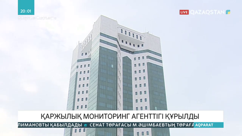 Қаржылық мониторинг агенттігі құрылды