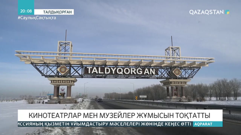 Талдықорғанда кинотеатрлар мен музейлер жұмысын тоқтатты