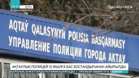 Ақтаулық полицей 12 жылға бас бостандығынан айырылды