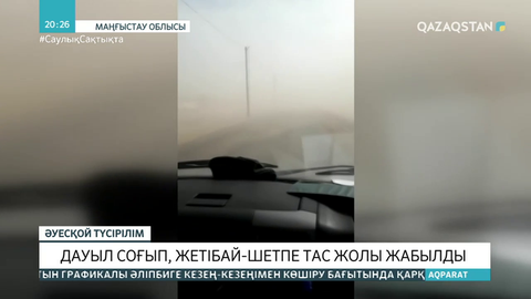 Маңғыстауда дауыл соғып, Жетібай-Шетпе тасжолы жабылды